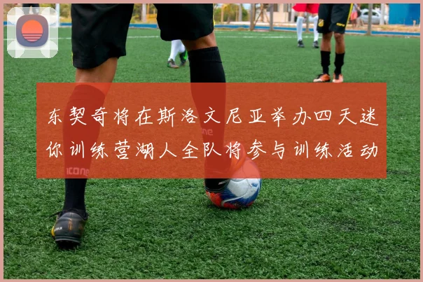 东契奇将在斯洛文尼亚举办四天迷你训练营湖人全队将参与训练活动